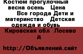 Костюм прогулочный REIMA весна-осень › Цена ­ 2 000 - Все города Дети и материнство » Детская одежда и обувь   . Кировская обл.,Лосево д.